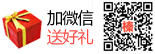 加微信·送禮包
